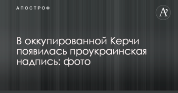 В окупованій Керчі з'явився проукраїнський напис: опубліковано фото