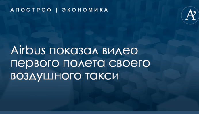 Airbus показал видео первого полета своего воздушного такси