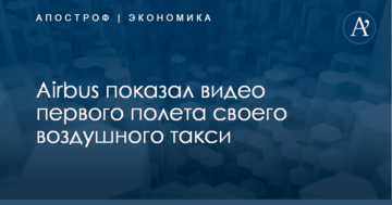 Airbus показал видео первого полета своего воздушного такси