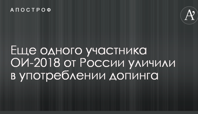 Еще одного участника ОИ-2018 от России уличили в употреблении допинга