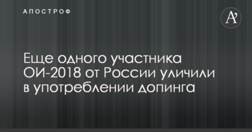 Ще одного учасника ОІ-2018 від Росії викрили у вживанні допінгу
