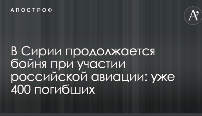 ​Число жертв растет каждый день: в Сирии продолжается бойня при участии российской авиации