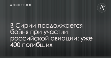 ​Число жертв зростає кожен день: у Сирії триває бійня за участю російської авіації