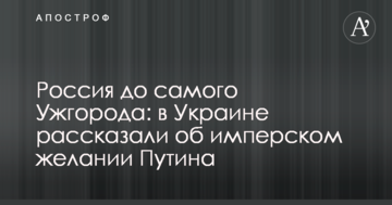 Росія до самого Ужгорода: в Україні розповіли про імперське бажання Путіна