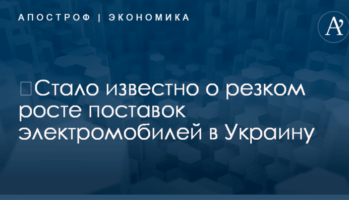 ​Стало известно о резком росте поставок электромобилей в Украину