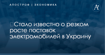 ​Стало известно о резком росте поставок электромобилей в Украину