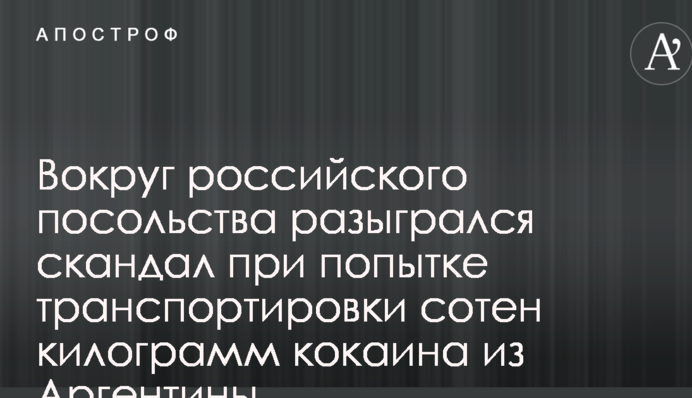 Навколо російського посольства розігрався скандал при спробі транспортування сотень кілограм кокаїну з Аргентини