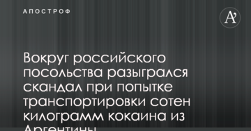 Навколо російського посольства розігрався скандал при спробі транспортування сотень кілограм кокаїну з Аргентини