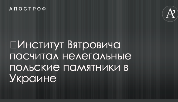 ​В Украине насчитали полторы сотни нелегальных польских памятников
