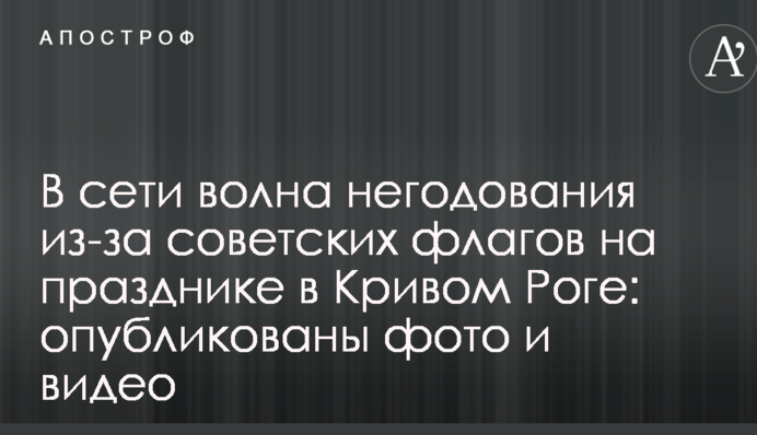У мережі хвиля обурення через радянські прапори на святі в Кривому Розі: опубліковано фото і відео