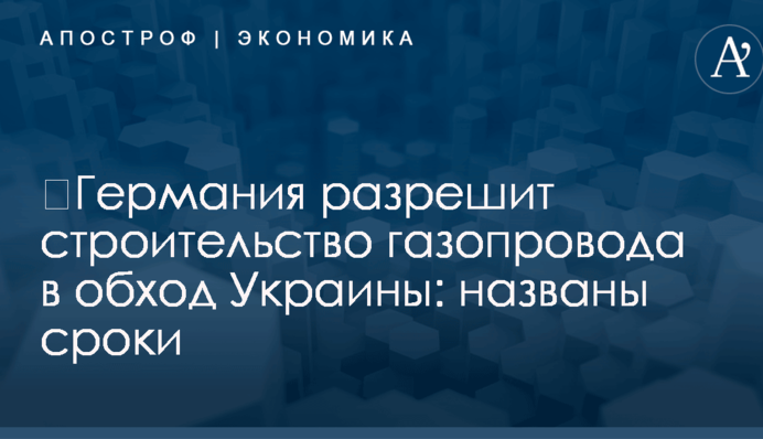 ​Германия разрешит строительство газопровода в обход Украины: названы сроки