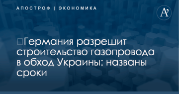 ​Германия разрешит строительство газопровода в обход Украины: названы сроки
