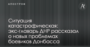 Ситуація катастрофічна: екс-ватажок ДНР розповів про нові проблеми бойовиків Донбасу