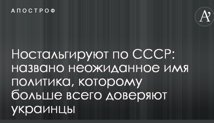 Ностальгируют по СССР: названо неожиданное имя политика, которому больше всего доверяют украинцы