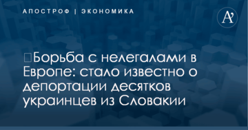 ​Борьба с нелегалами в Европе: стало известно о депортации десятков украинцев из Словакии