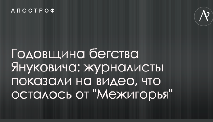 Річниця втечі Януковича: журналісти показали на відео, що залишилося від 