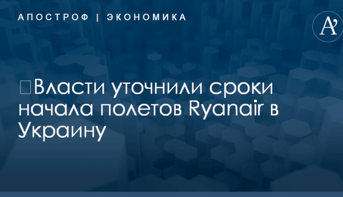 ​Власти уточнили сроки начала полетов Ryanair в Украину