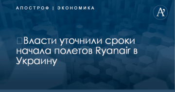 ​Власти уточнили сроки начала полетов Ryanair в Украину