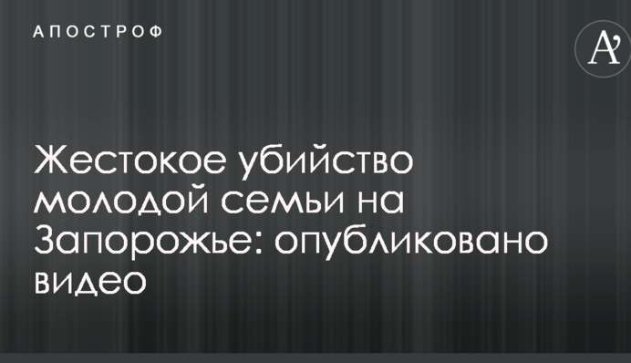 ​Журналисты раскрыли детали жестокого убийства женщины и военного под Запорожьем: опубликовано видео