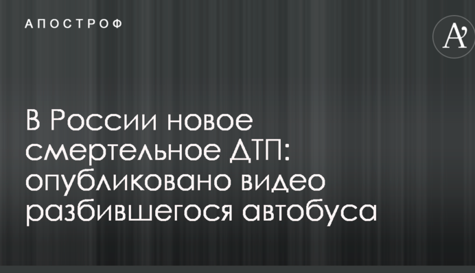 ​В Росії сталося нове ДТП з автобусом, багато загиблих: опубліковані фото
