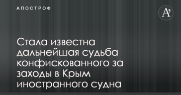 Стала відома подальша доля конфіскованого за заходження у Крим іноземного судна