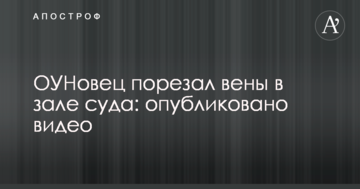 ​Обвиняемый в терроризме ОУНовец порезал вены в зале суда: опубликовано видео