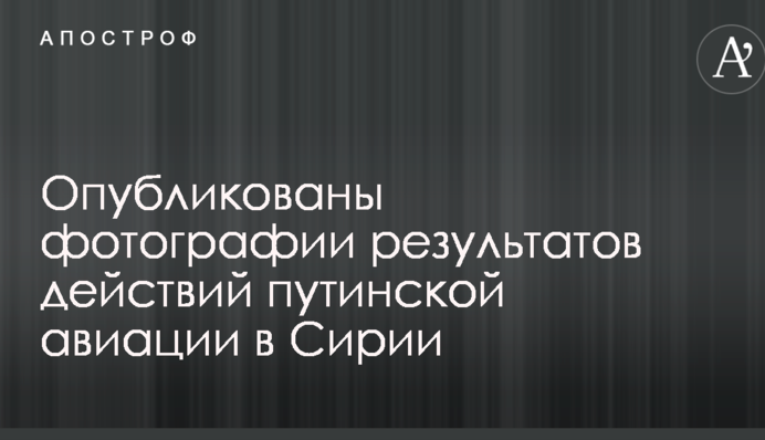 ​Загинули сотні людей: з'явилися фото розбомбленого авіацією Путіна міста в Сирії