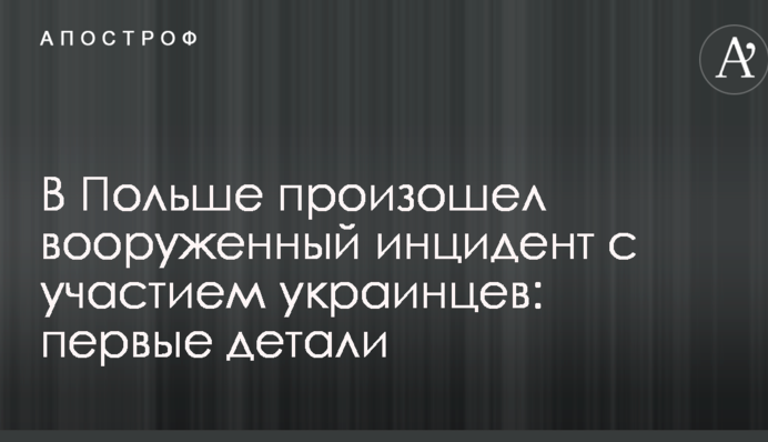 У Польщі стався збройний інцидент за участю українців: перші деталі