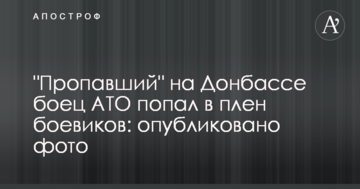 "Зниклий" на Донбасі боєць АТО потрапив у полон бойовиків: опубліковано фото