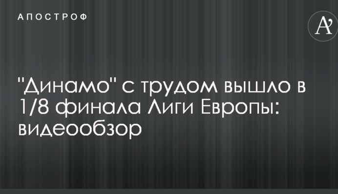 "Динамо" насилу вийшло в 1/8 фіналу Ліги Європи: відеоогляд