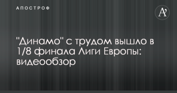"Динамо" насилу вийшло в 1/8 фіналу Ліги Європи: відеоогляд