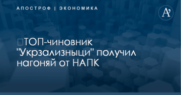 ​ТОП-чиновник "Укрзализныци" получил нагоняй от НАПК