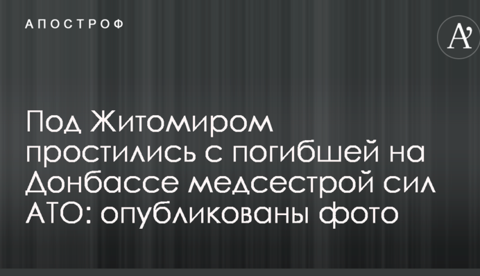 Под Житомиром простились с погибшей на Донбассе медсестрой сил АТО: опубликованы фото