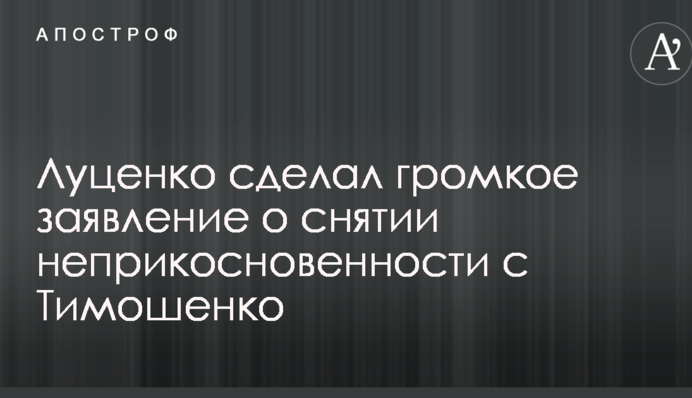 Луценко сделал громкое заявление о снятии неприкосновенности с Тимошенко