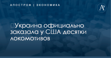 ​Украина официально заказала у США десятки локомотивов