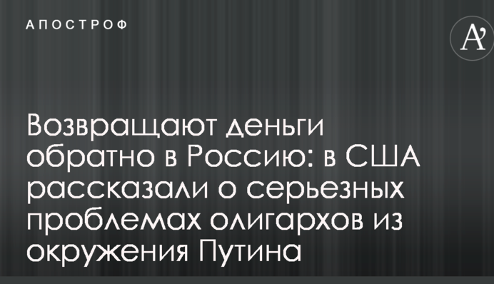 Повертають гроші назад в Росію: в США розповіли про серйозні проблеми олігархів з оточення Путіна