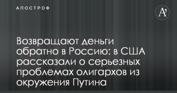 Повертають гроші назад в Росію: в США розповіли про серйозні проблеми олігархів з оточення Путіна