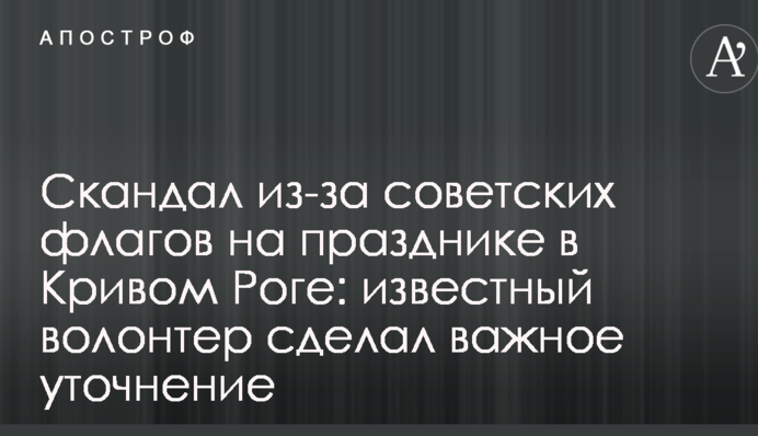 Скандал через радянські прапори на святі в Кривому Розі: відомий волонтер зробив важливе уточнення