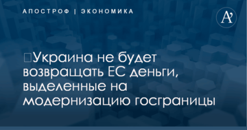 ​Украина не будет возвращать ЕС деньги, выделенные на модернизацию госграницы