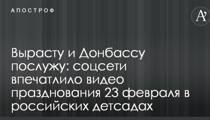 Вырасту и Донбассу послужу: соцсети впечатлило видео празднования 23 февраля в российских детсадах