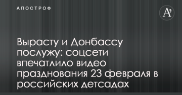 Виросту і Донбасу послужу: соцмережі вразило відео святкування 23 лютого в російських дитсадках