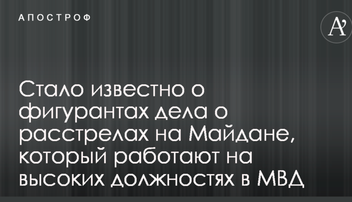 Стало известно о фигурантах дела о расстрелах на Майдане, который работают на высоких должностях в МВД