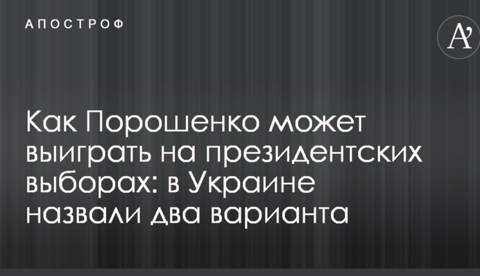 Как Порошенко может выиграть на президентских выборах: в Украине назвали два варианта