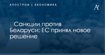 ​Санкции против Беларуси: ЕС принял новое решение