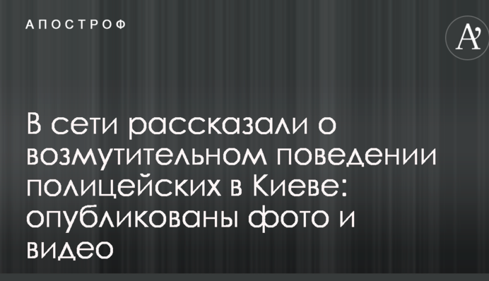 У мережі розповіли про обурливу поведінку поліцейських в Києві: опубліковані фото і відео