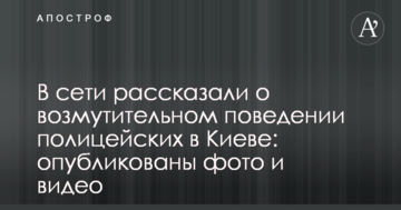 У мережі розповіли про обурливу поведінку поліцейських в Києві: опубліковані фото і відео