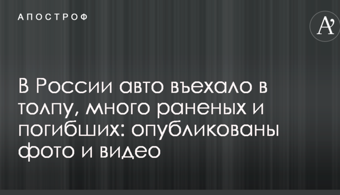 У Росії авто в'їхало в натовп, багато поранених і загиблих: опубліковані фото і відео