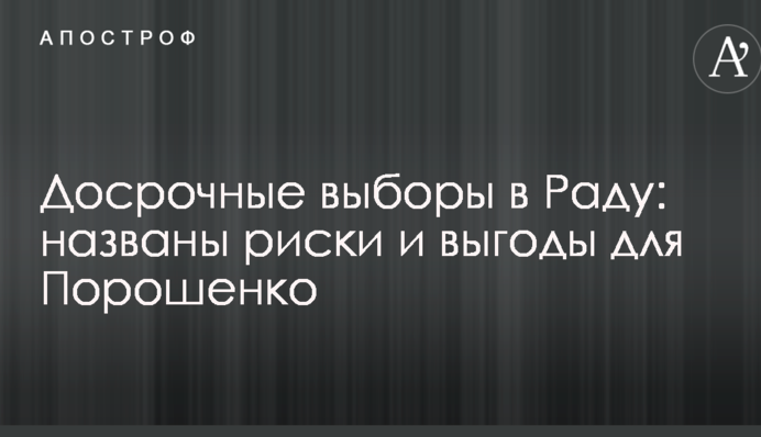 Досрочные выборы в Раду: названы риски и выгоды для Порошенко