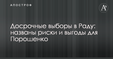 Дострокові вибори в Раду: названі ризики і вигоди для Порошенка