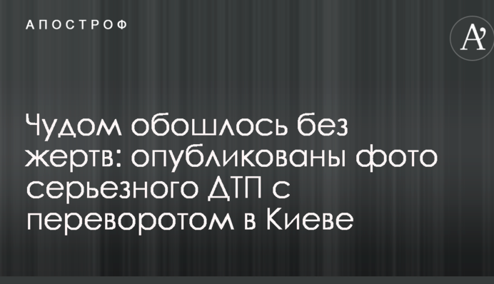 Дивом обійшлося без жертв: опубліковані фото серйозної ДТП з переворотом в Києві
